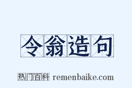令翁造句是什么意思的图片